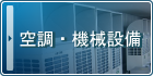 空調・機械設備