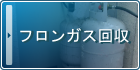 フロンガス回収