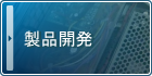 製品開発